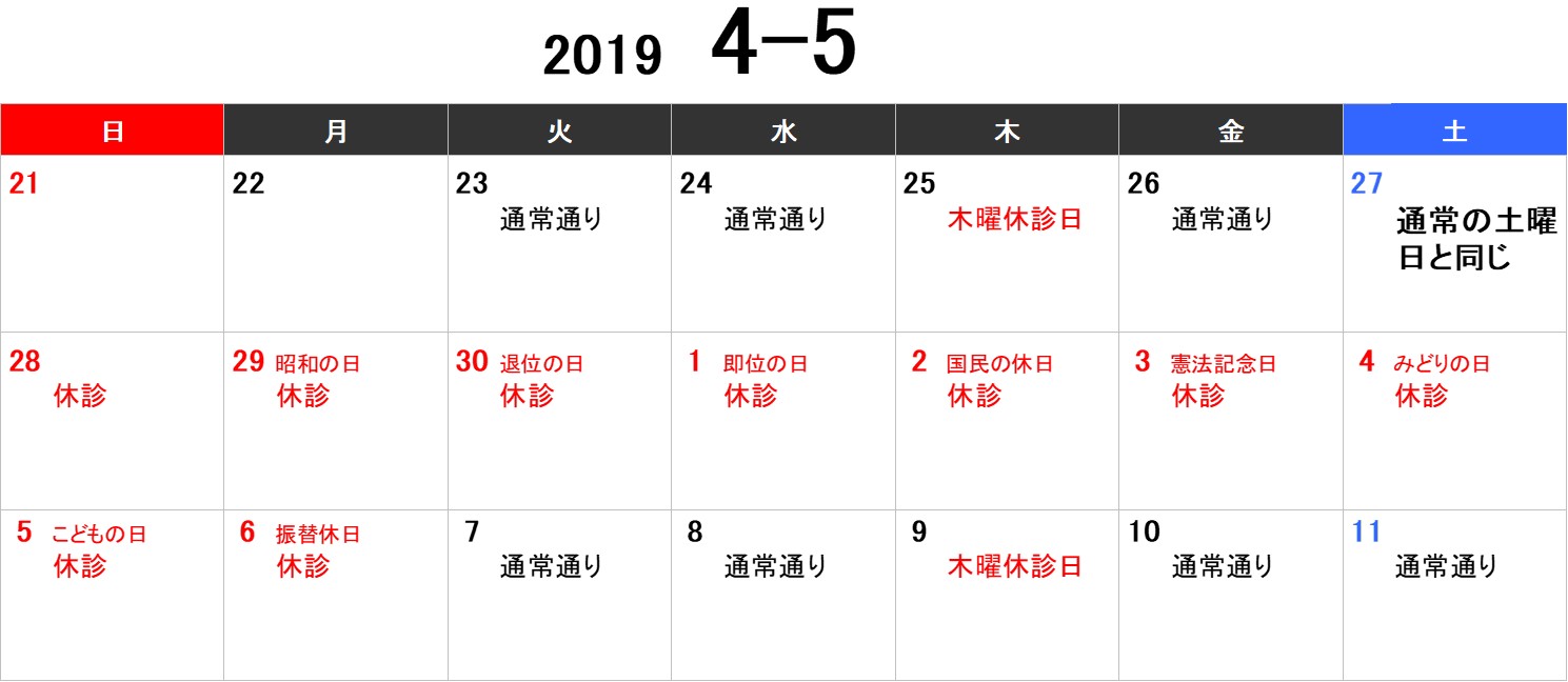 19年4 5月連休のお知らせ 加藤内科医院