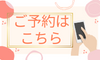 ホームページからのご予約は こちらのコピー (1).png