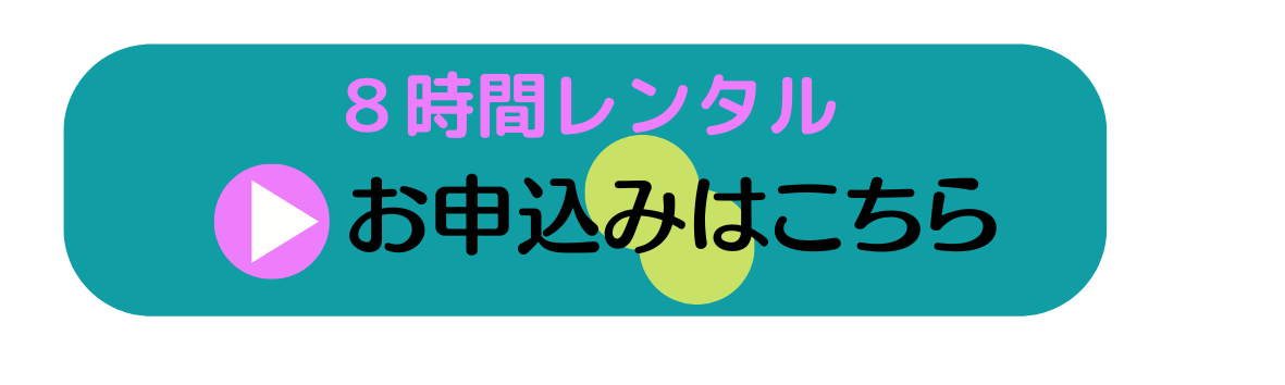 レンタルサロン8時間