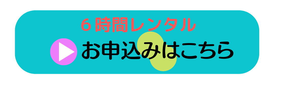 レンタルサロン6時間