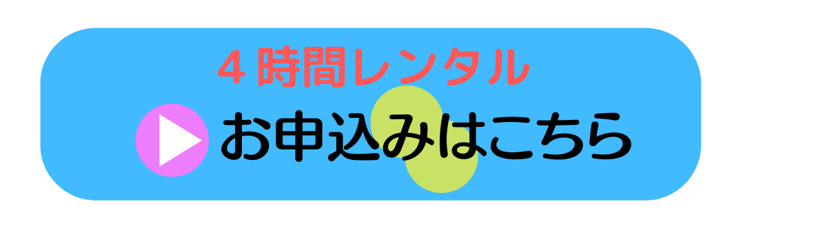 レンタルサロン4時間
