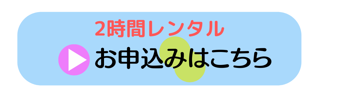 レンタルサロン　2時間