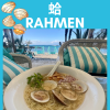 はまぐりラーメン