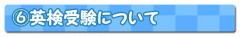 6）進路への英検受験について