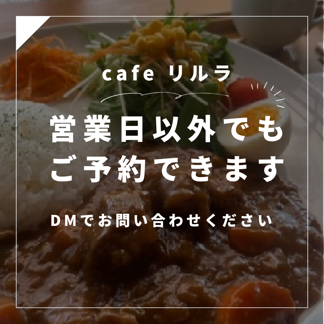 cafeリルラからのお知らせ