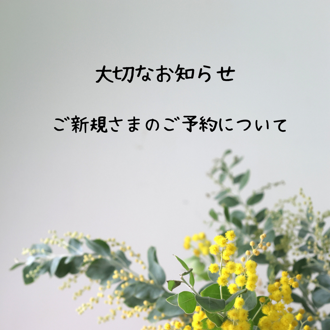 ご新規さまのご予約について