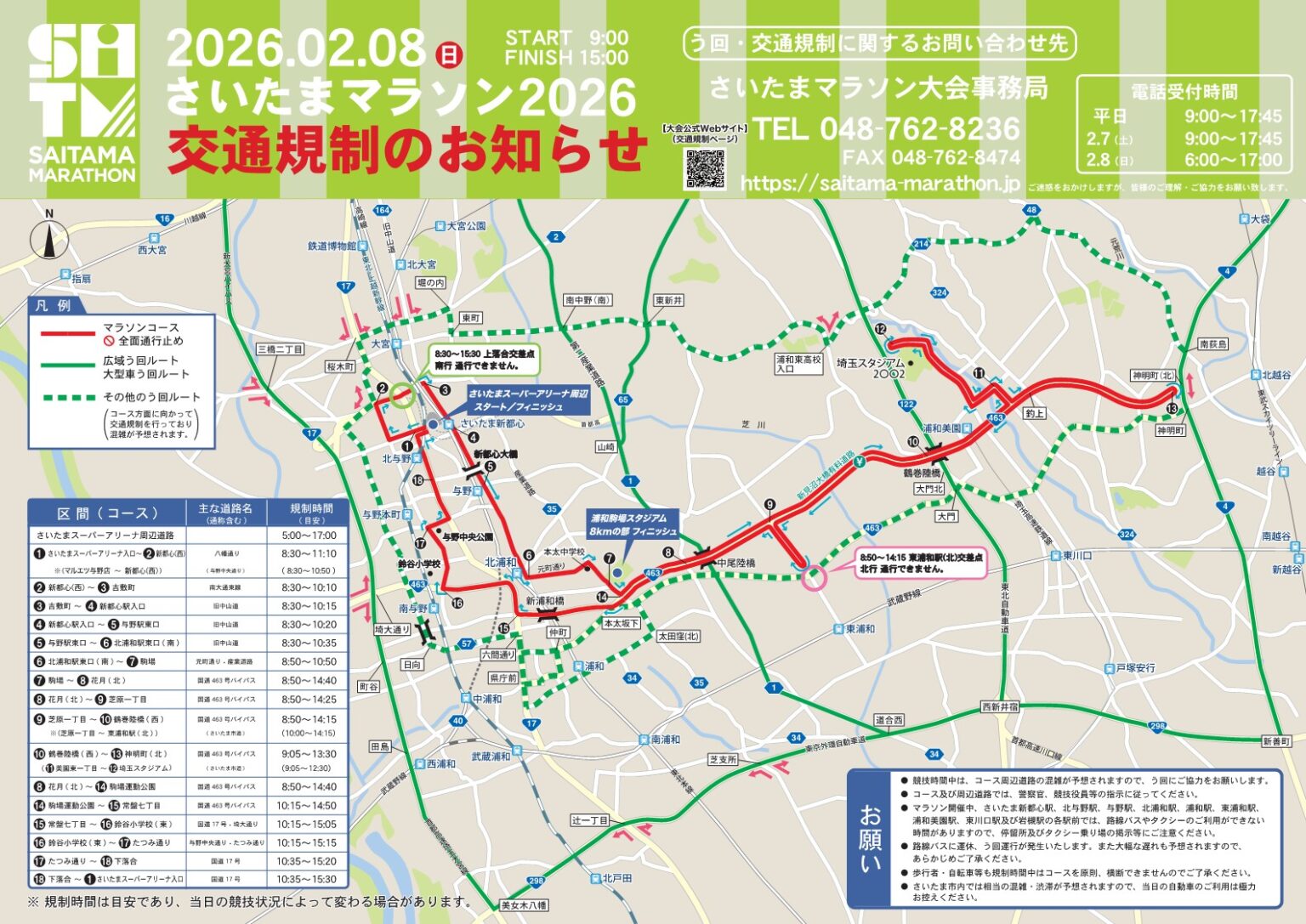 ＊2/8(日)交通規制について＊