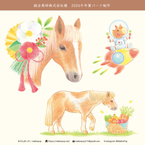 総合商研 2026午年賀イラストパーツ制作
