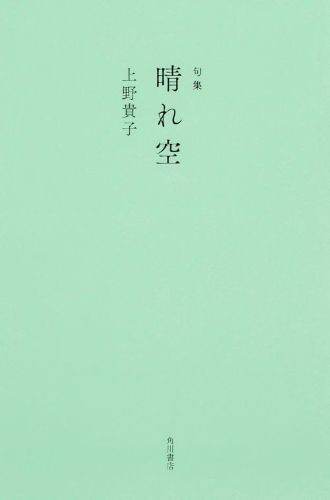 句集「晴れ空」角川書店より発売！
