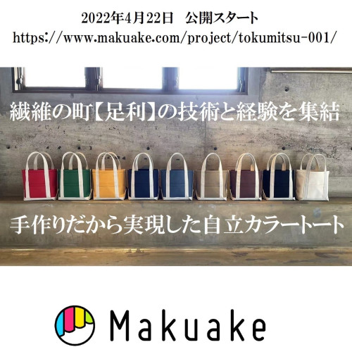 応援！Makuakeプロジェクトの自立カラートートバック