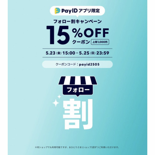 PayIDアプリフォロー限定15%offキャンペーン　 