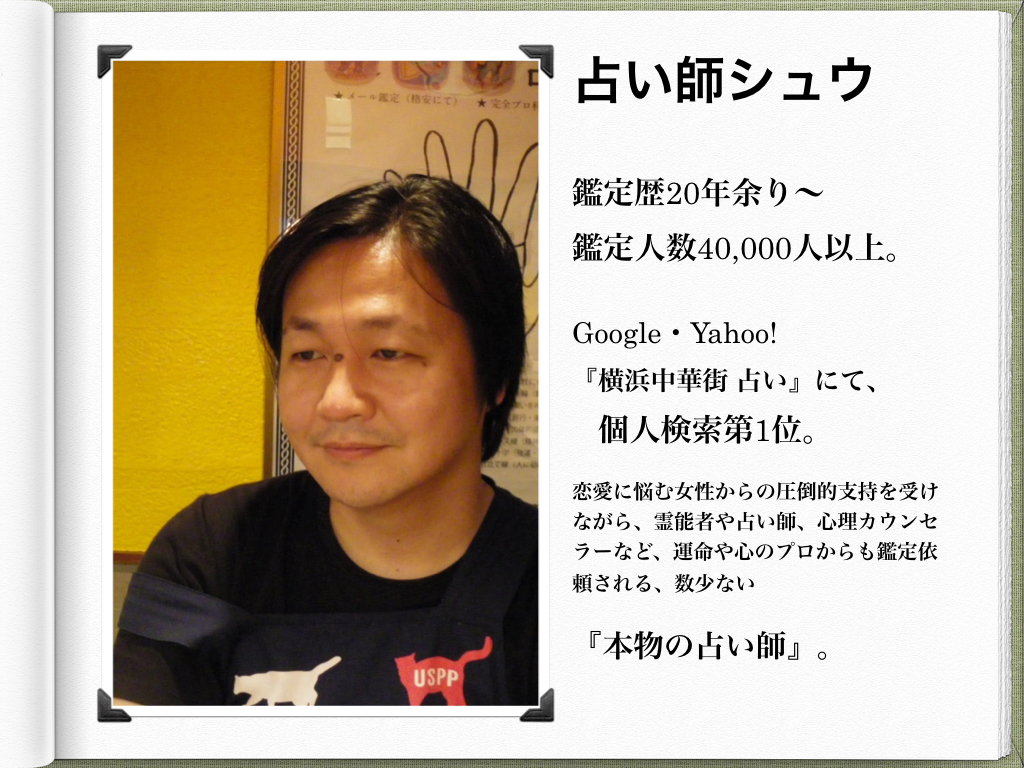 プロフィール 本当に悩んでいるのなら 横浜中華街占い師シュウ に会えばいい