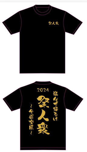 祭人衆2024チームTシャツ.jpeg