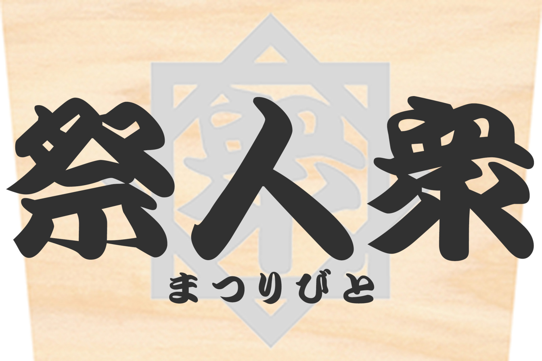 祭人衆-まつりびと-