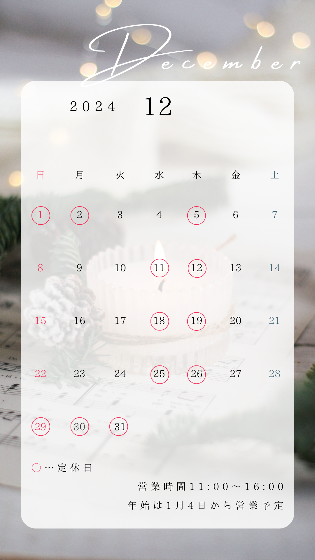 12月営業予定につきまして