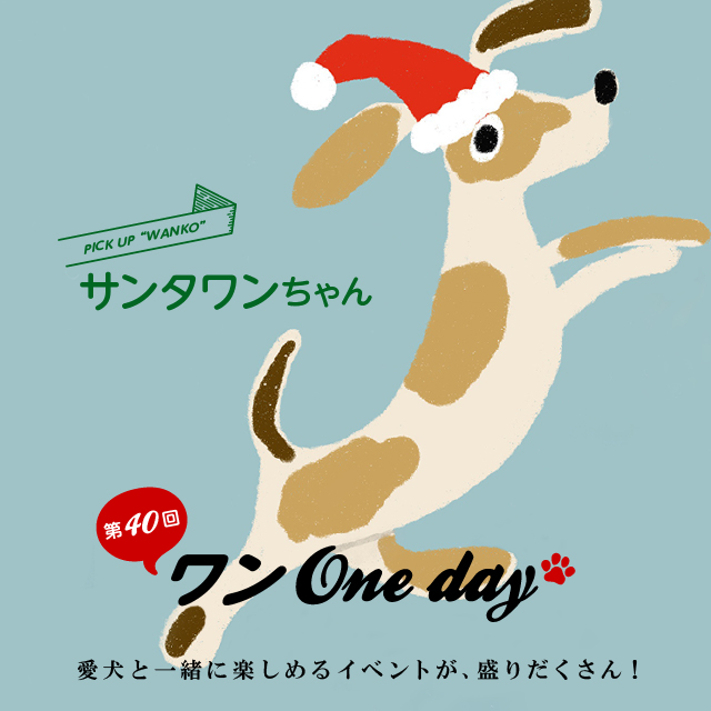 12月3日（日曜日）　湘南T-SITE　ワンOne dayに出店決定