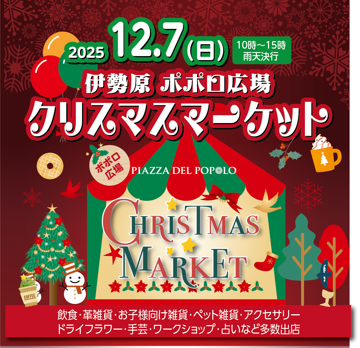 12月7日（日曜日）ポポロ広場にてマルシェ（クリスマスマーケット）を開催いたします