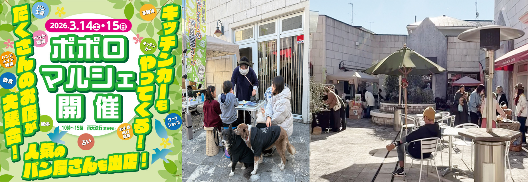 ポポロマルシェ開催！　3/14土曜日・15日曜日の2日間