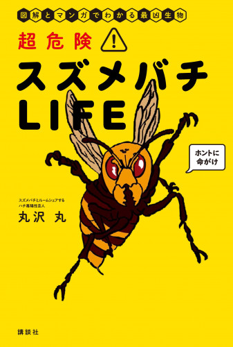 『超危険！スズメバチLIFE 出版イベント』