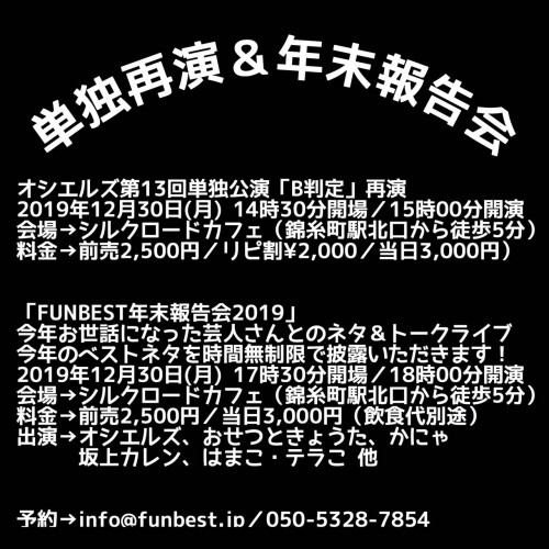 『FUNBEST年末報告会2019』