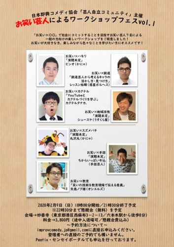 『お笑い芸人によるワークショップフェスver.0』