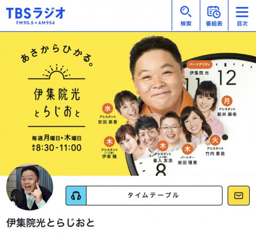 TBSラジオ『伊集院光とらじおと』丸沢出演