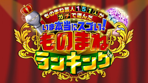 テレビ東京「ものまね芸人151人がガチで選んだ 今本当にスゴい！ものまねランキング」 丸沢出演