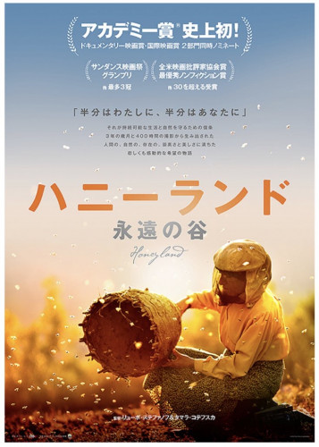 ドキュメンタリー映画『ハニーランド 永遠の谷』丸沢・吹替