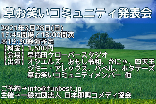 『草お笑いライブ』