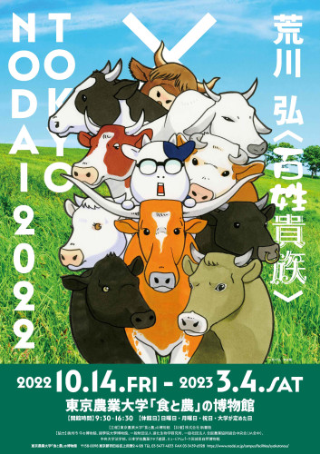 特別展「荒川 弘〈百姓貴族〉× TOKYO NODAI 2022」