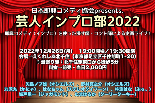 芸人インプロ部(丸沢出演)