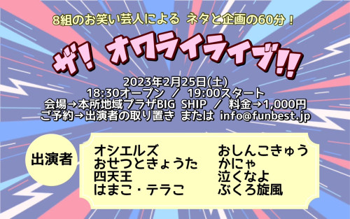 「ザ・オワライライブ」