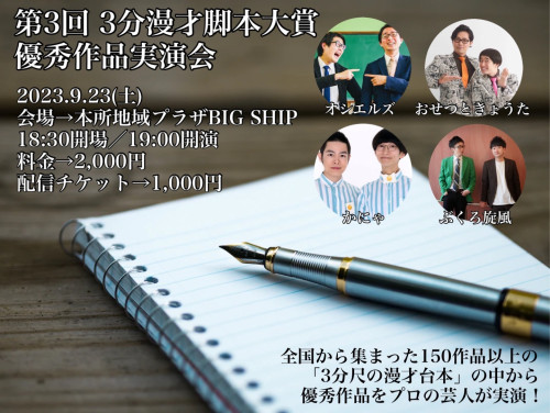 『第3回 3分漫才脚本人賞　優秀作品実演会』