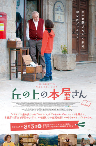 『丘の上の本屋さん』(2021年／イタリア)丸沢声の出演