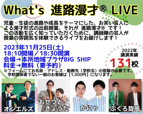 What's進路漫才LIVE