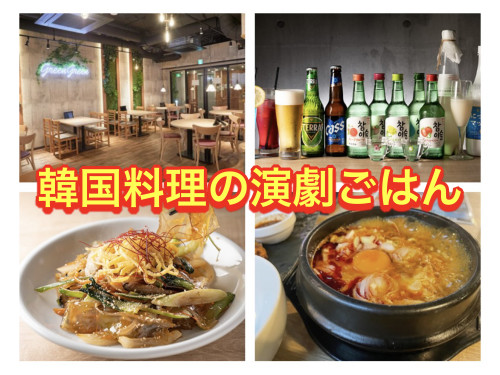 『韓国料理の演劇ごはん』