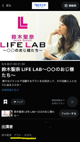 TBSラジオ『鈴木聖奈 LIFE LAB〜○○のおじ様たち〜』丸沢出演