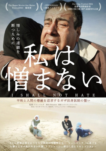『私は憎まない』(2024／フランス・カナダ)丸沢