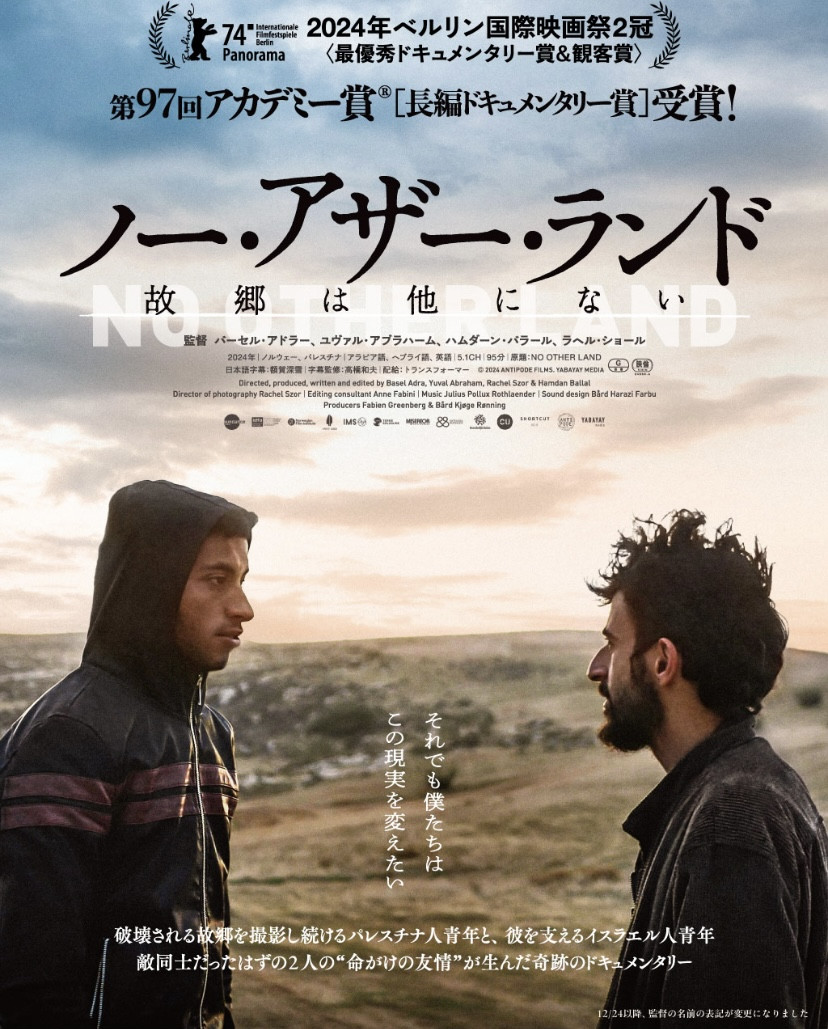 4/17〜30『ノー・アザー・ランド　故郷は他にない』丸沢声の出演