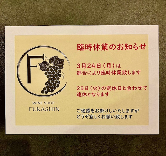 3月24日（月）を臨時休業いたします