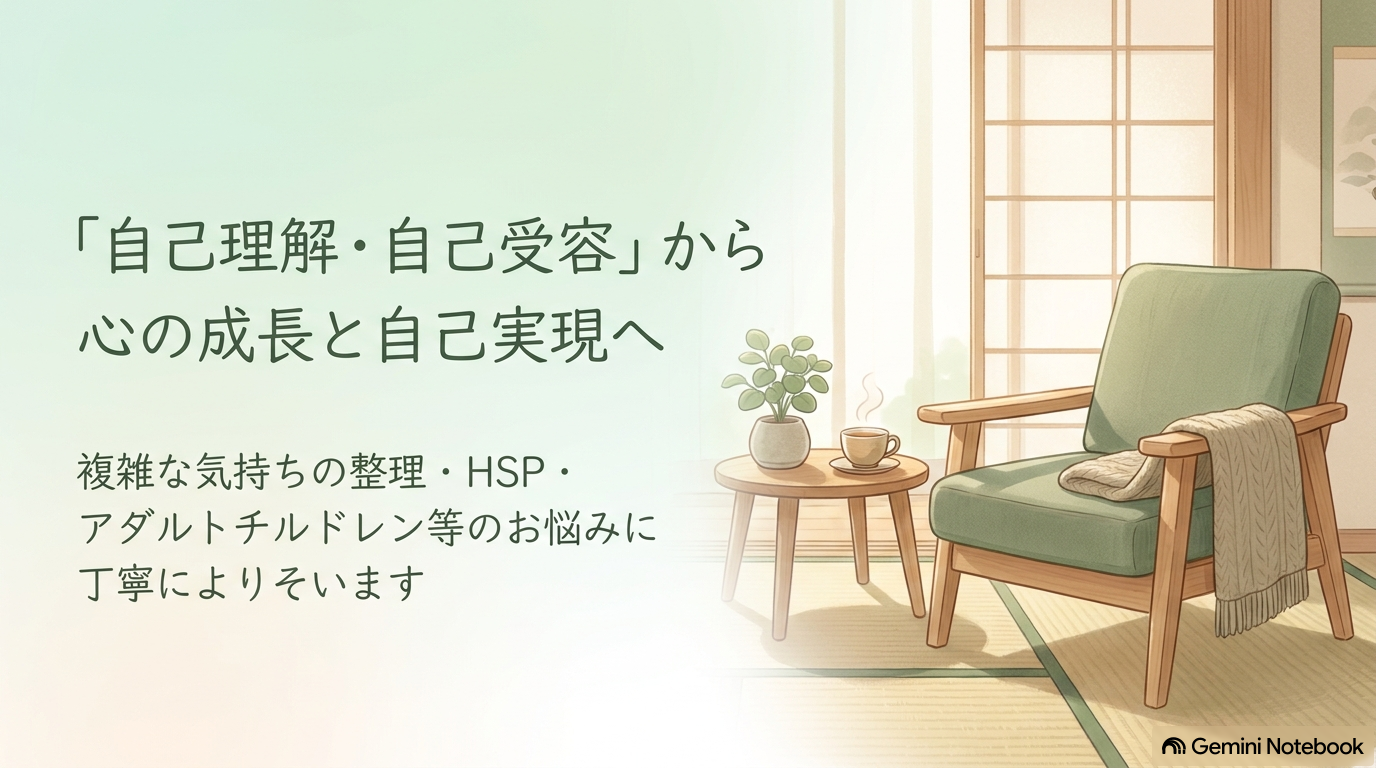 『自己理解・自己受容』から心の成長と自己実現へ