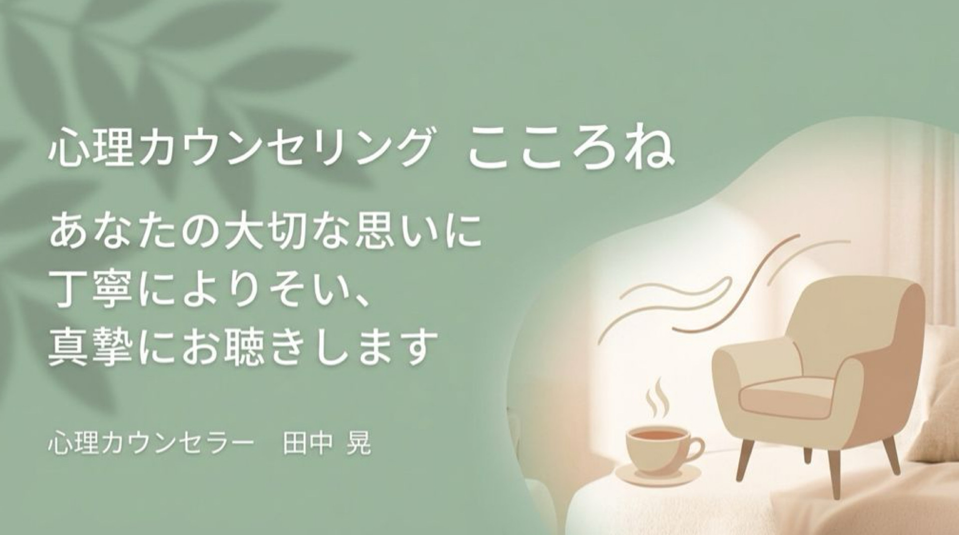 あなたの大切な思いを真摯にお聴きします