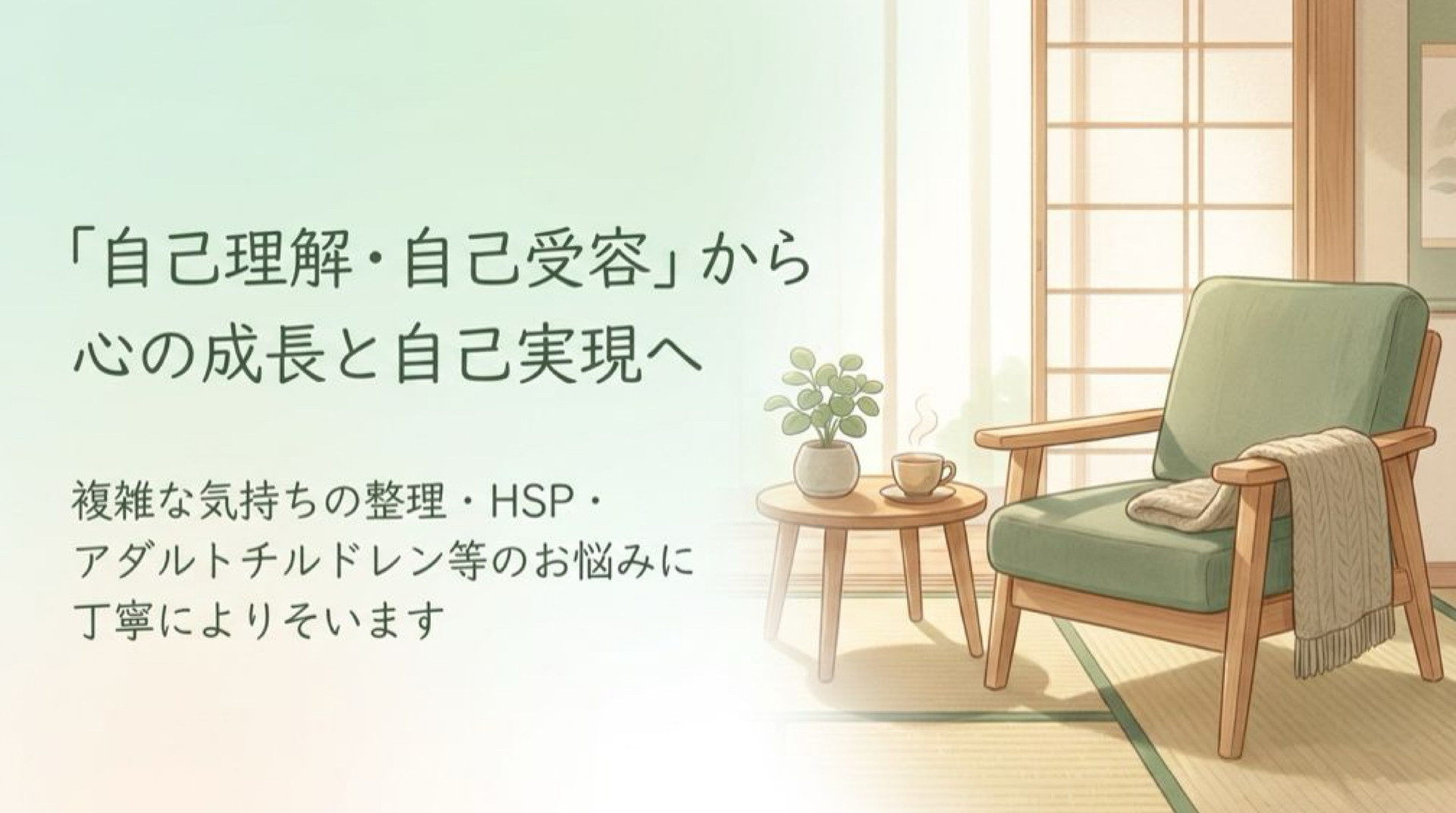 『自己理解・自己受容』から心の成長と自己実現へ