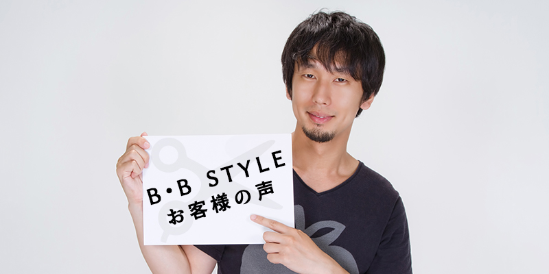 堺市堺区・堺東メンズ専門美容室 | B・B Style お客様の声