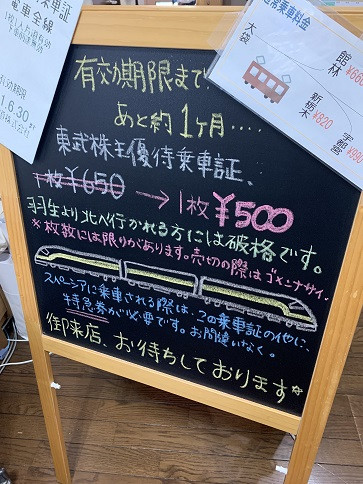東武鉄道株主優待乗車券が破格値で再販です！