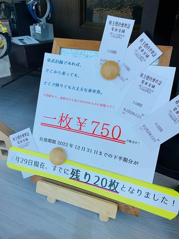 【速報】東武株主優待乗車券、残り半分です！！