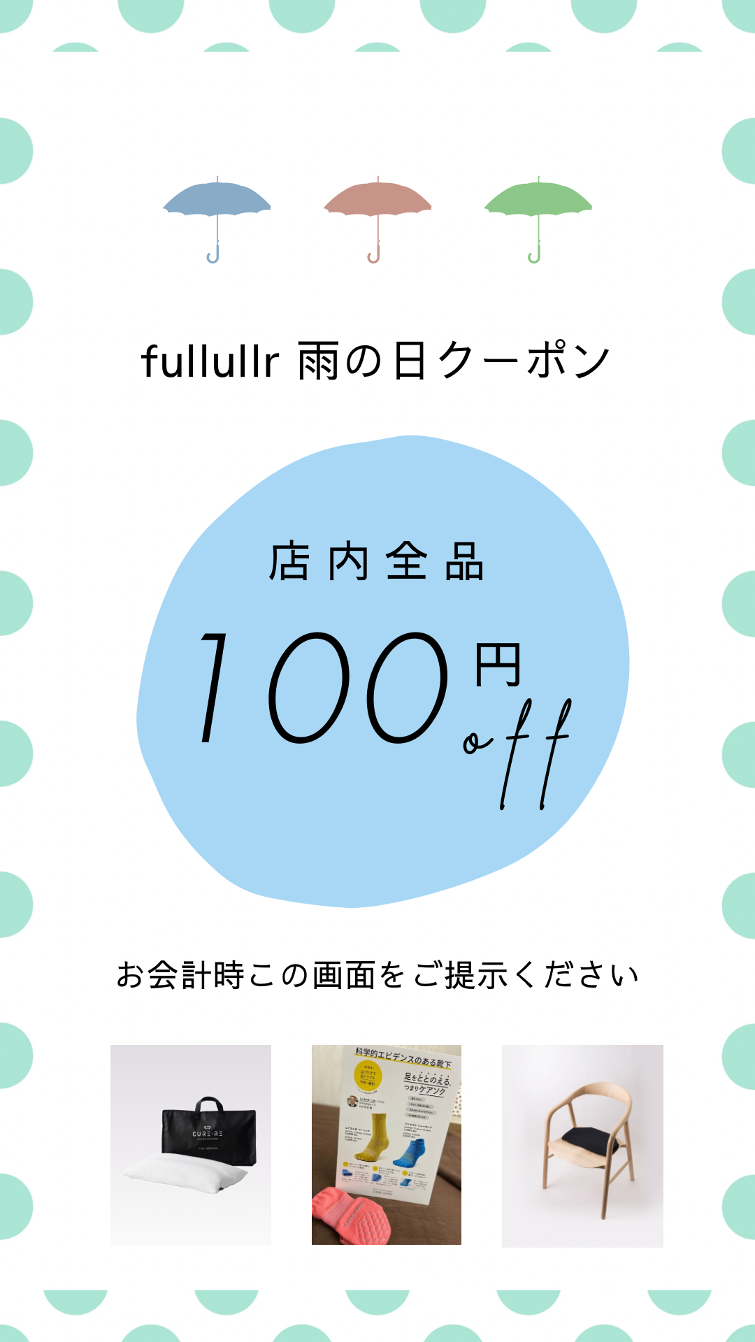 雨の日クーポン始めます♪