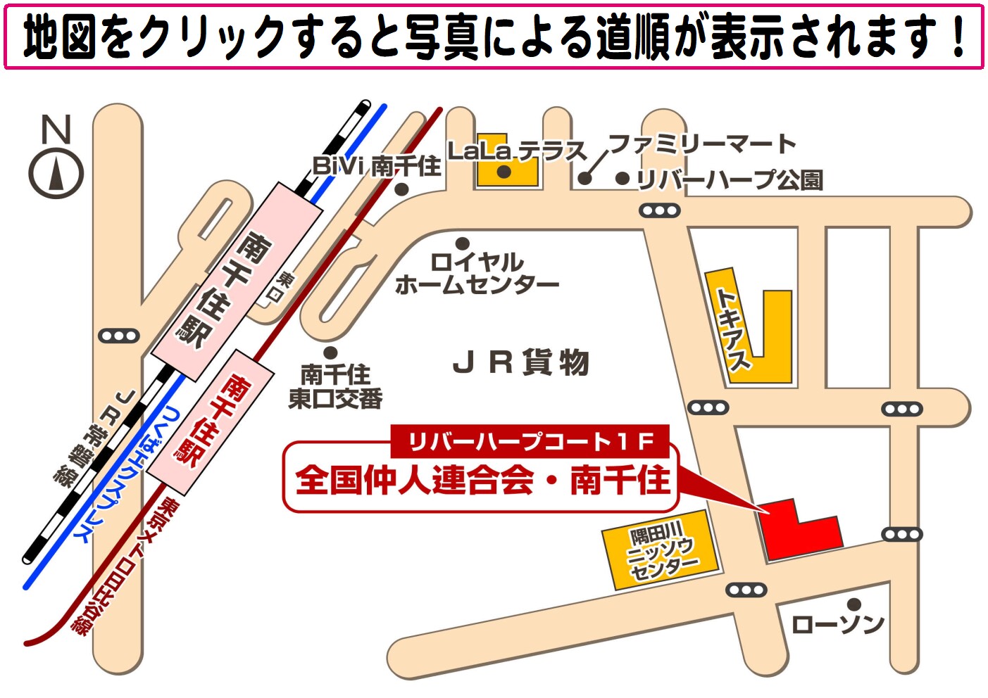 全国仲人連合会・東京地区本部（南千住サロン）地図