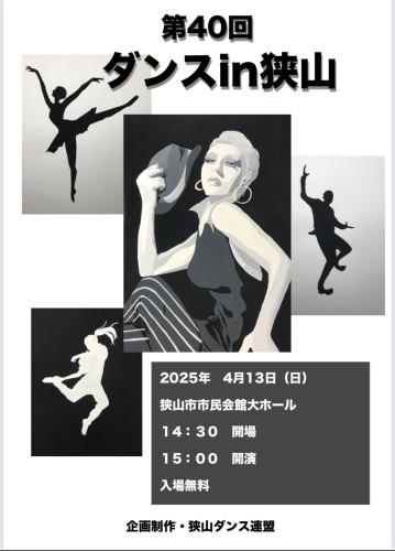第40回 ダンスin狭山 出演します！