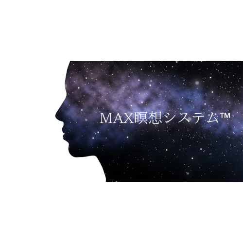 MAX瞑想システム™︎.png